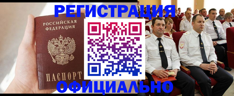 прописка для работы в Прокопьевске